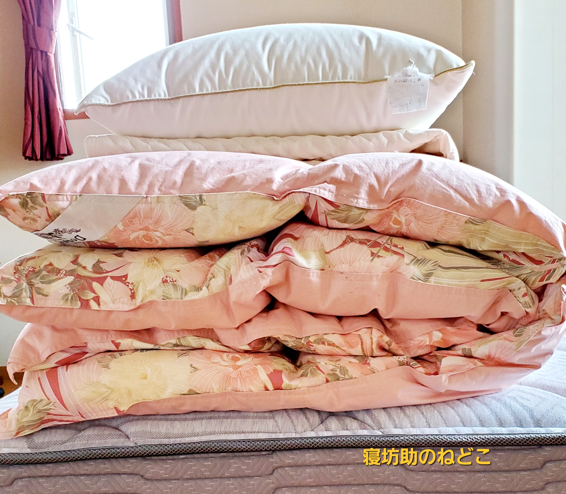 【私物】丸洗いクリーニング前の寝具