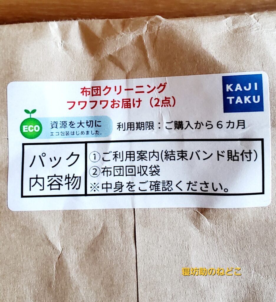 【私物】布団クリーニング宅配キットの封止シール