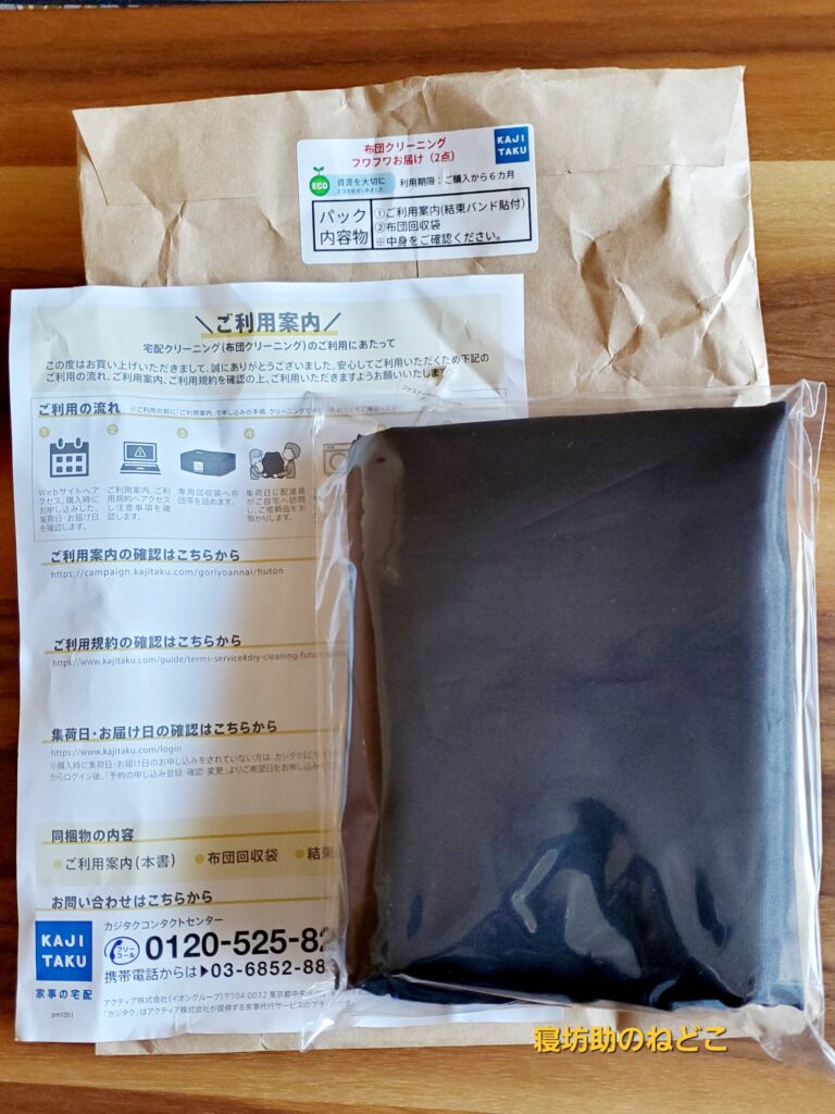 【私物】布団クリーニングの宅配キット内容物