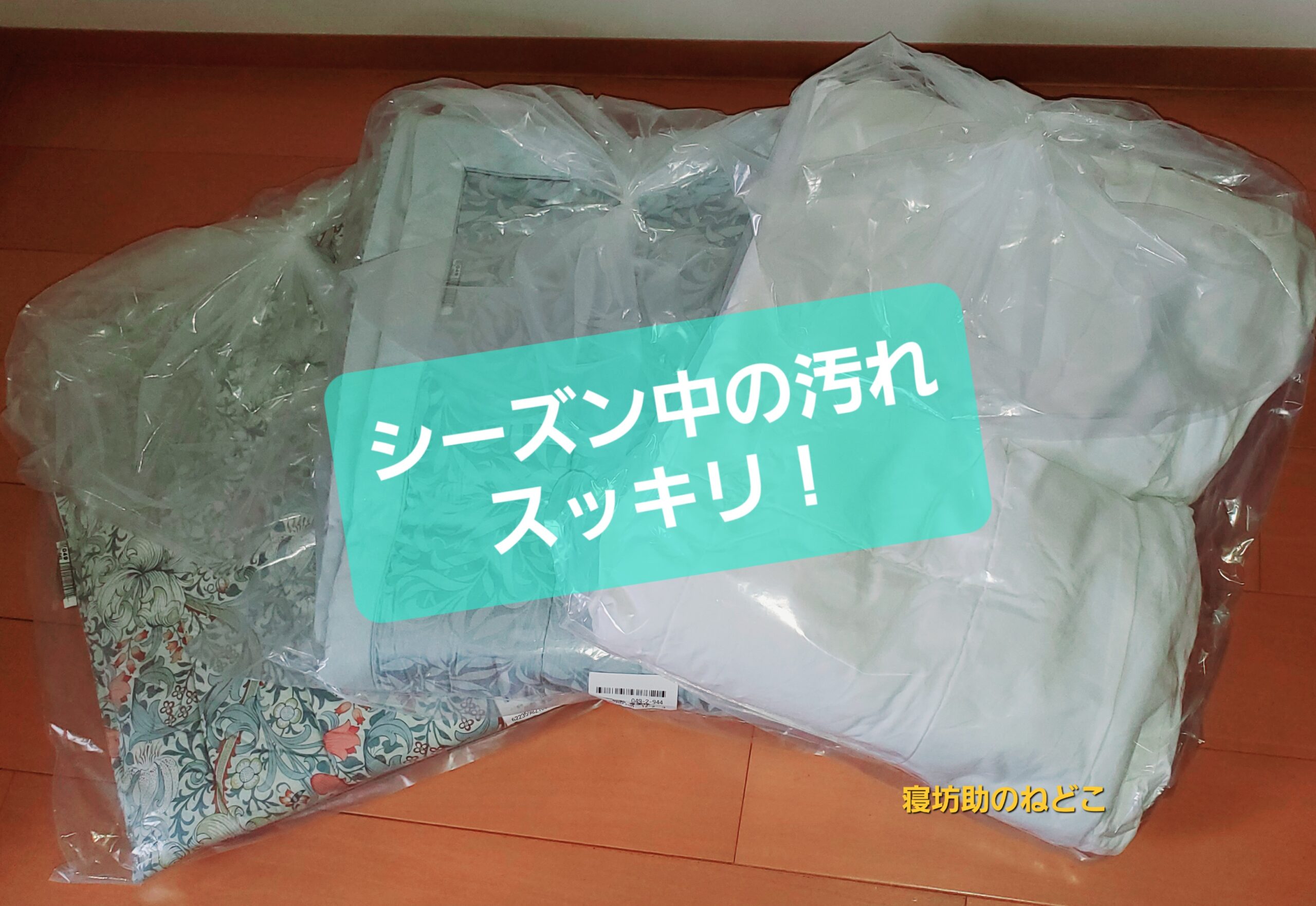 【私物】丸洗いクリーニングした夏の肌掛け布団