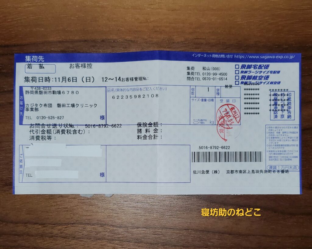 【私物】集荷の際の送り状
